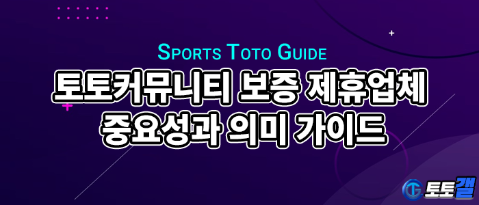 토토커뮤니티에서 보증하는 제휴업체에 대해 알아보자
