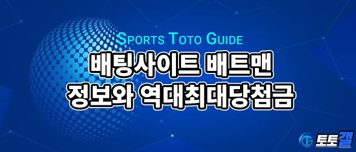 국내 합법배팅 사이트 배트맨 역사정보와 역대 최고 당첨금액