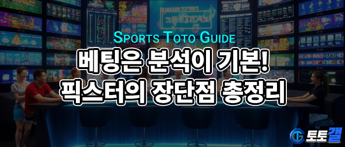 스포츠 분석과 픽스터, 알고 하면 더 안전한 베팅