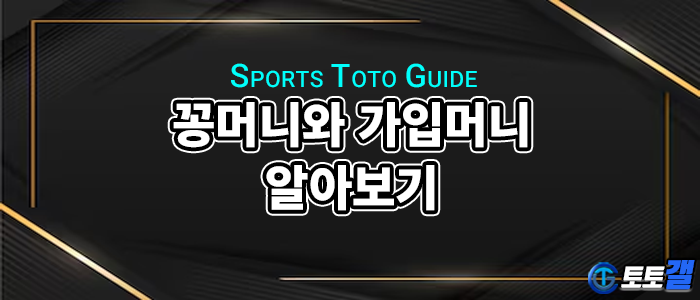 꽁머니와 가입머니 가이드