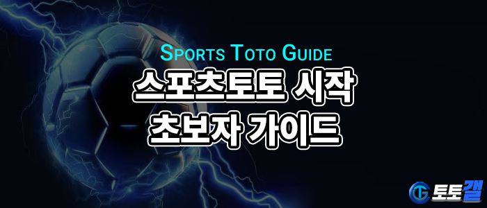 스포츠토토 초보자 가이드로 승률 높이기