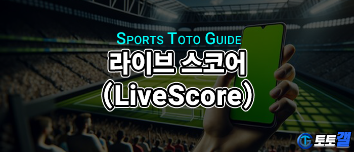 라이브스코어란 무엇일까? 실시간 스포츠 점수 확인의 최적 플랫폼
