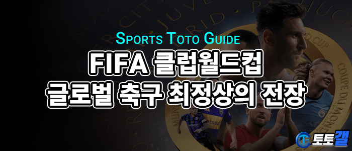 FIFA 클럽 월드컵 가이드 – 2025년 새 시대, 이제는 ‘진짜 세계 최강 클럽’을 가린다