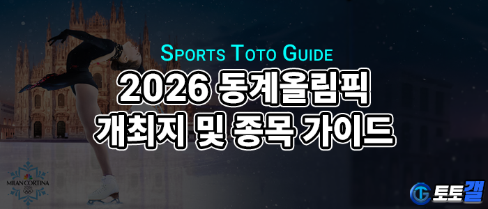 2026 동계올림픽 개최지 및 종목 총정리 – 밀라노·코르티나담페초의 눈부신 무대