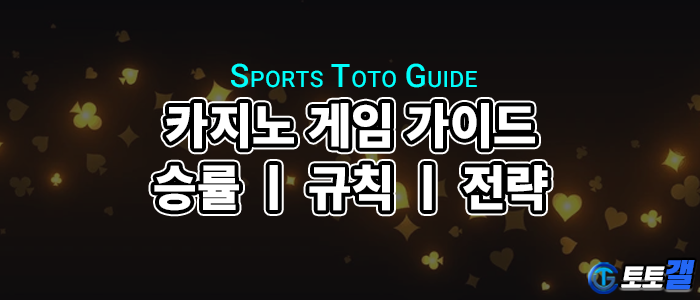 카지노 게임 종류 가이드 - 승률 l 규칙 l 전략 한눈에