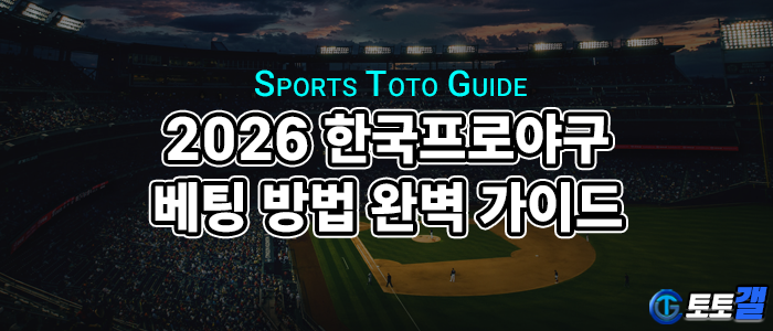2026 한국프로야구 베팅 방법 완벽 가이드