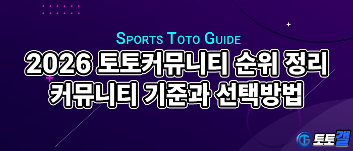 2026 토토커뮤니티 순위 정리｜신뢰할 수 있는 사이트 기준과 선택 방법