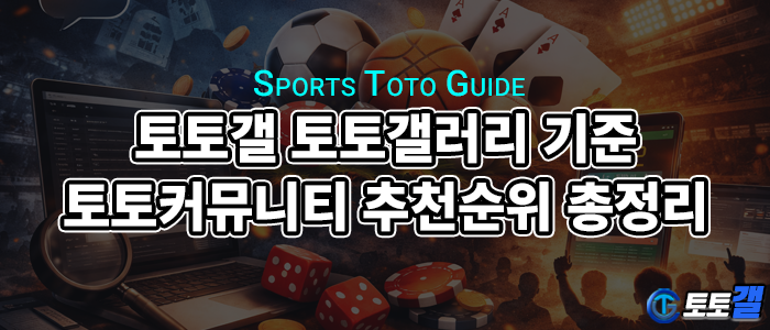 토토갤 토토갤러리 기준 토토커뮤니티 추천순위 총정리 - 먹튀 없는 안전 사이트 기준