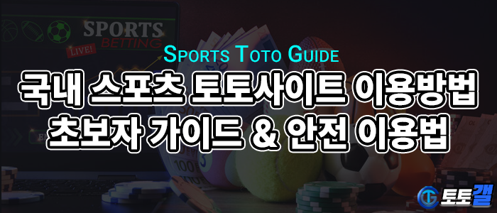 국내 스포츠 토토사이트 이용방법 총정리｜초보자 가이드 & 안전 이용법
