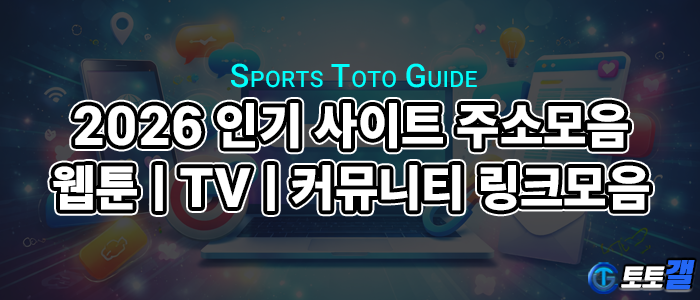 2026 인기 사이트 주소모음 | 웹툰, TV, 커뮤니티 링크모음