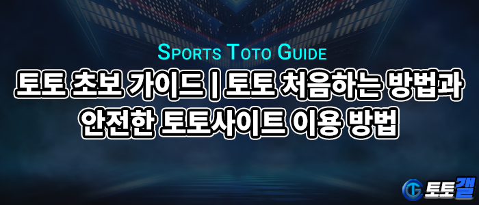 토토 초보 가이드 | 토토 처음 하는 방법과 안전한 토토사이트 이용 방법