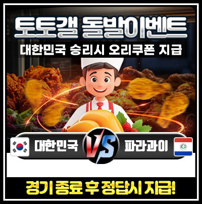 대한민국 승리기원 돌발이벤트
