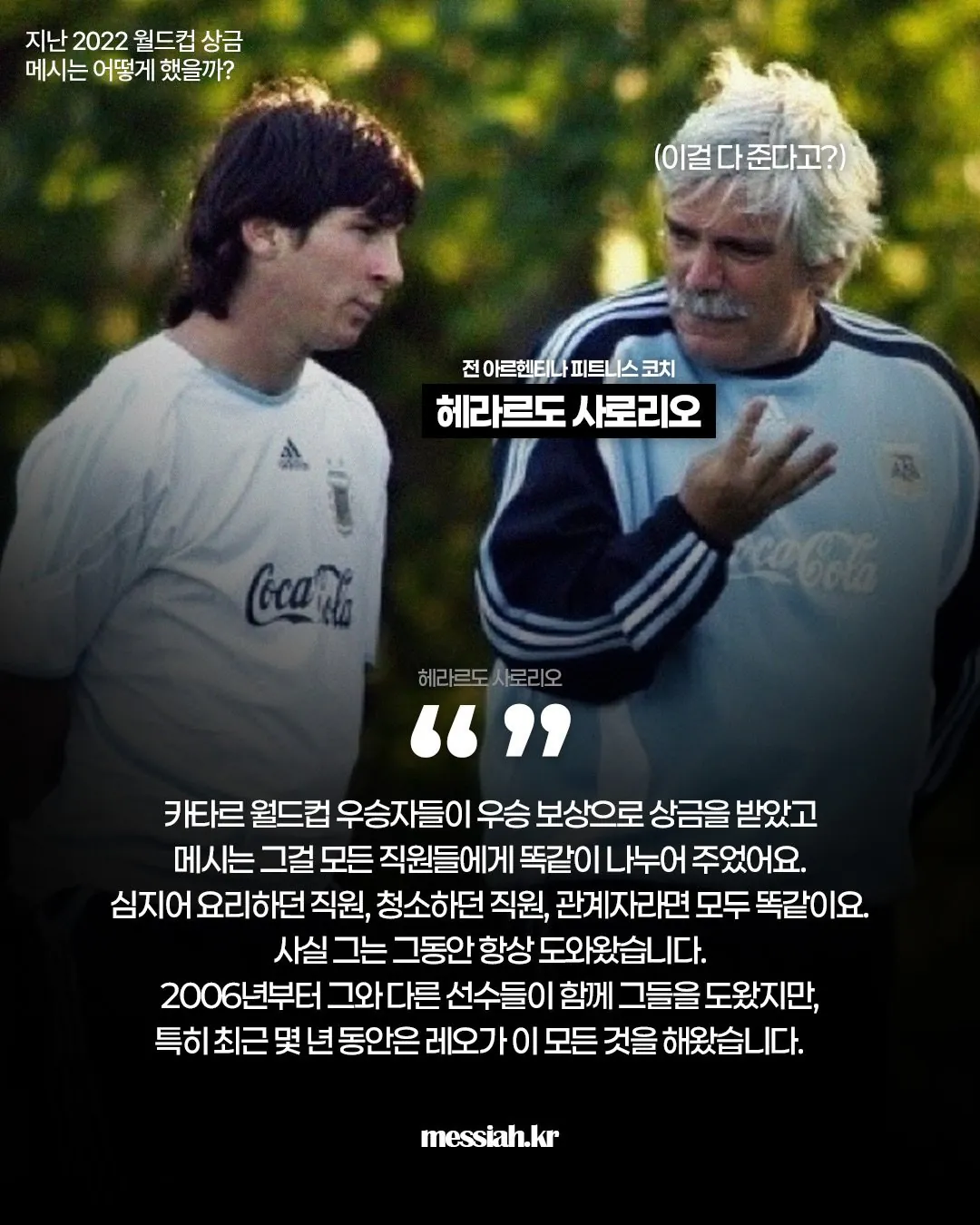 카타르 월드컵 우승상금을 전부다 분배한 메시