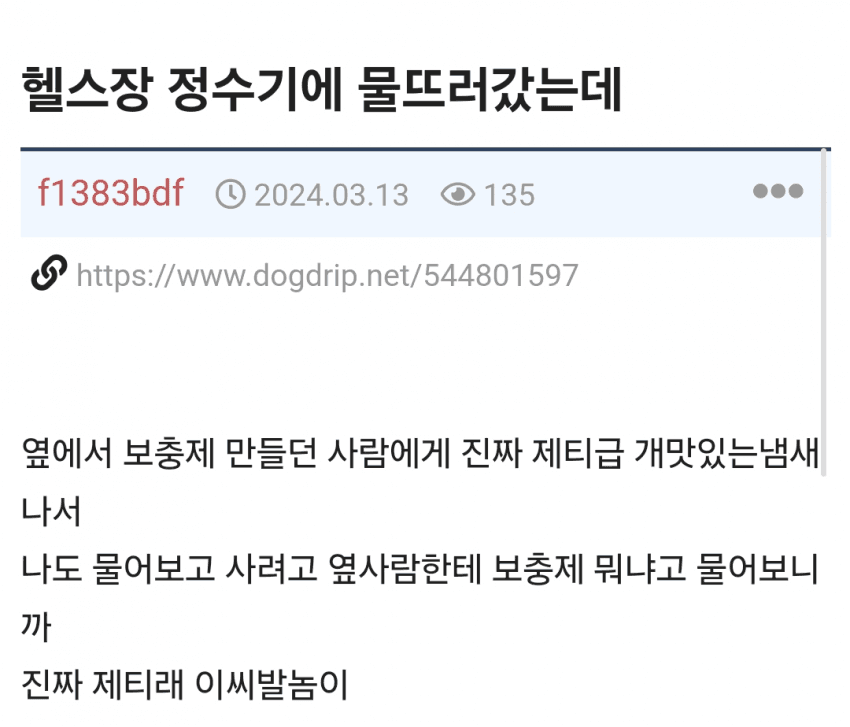 헬스장 정수기에 물 뜨러 갔는데