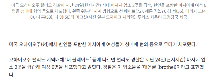 성매매 한인 여성들 신상 공개… 마사지 업소 급습한 美경찰