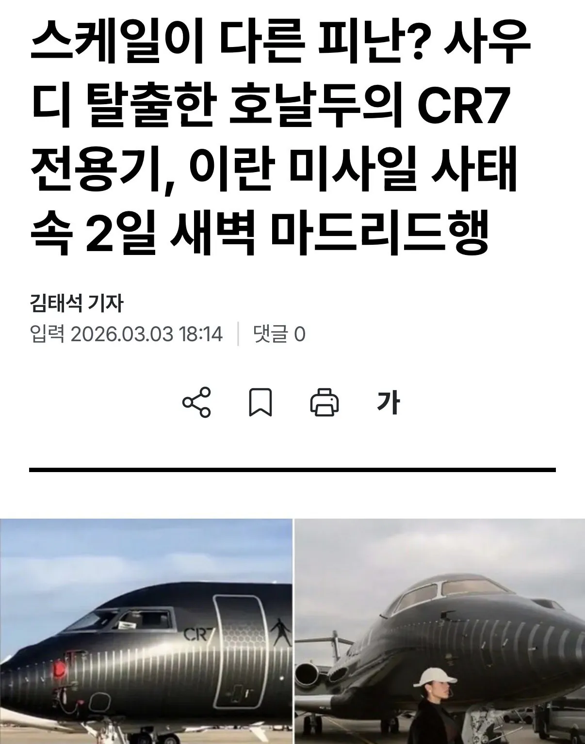 호날두 이란 사태 속 이미 스페인으로 출국