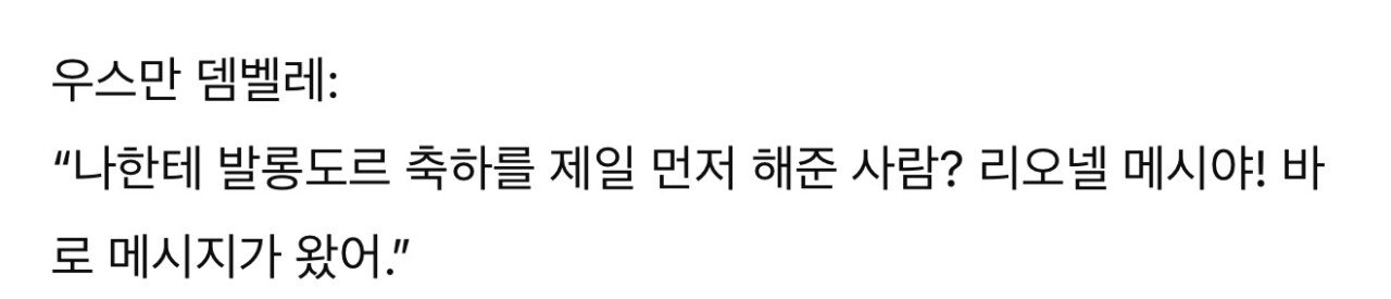 뎀벨레: 발롱도르 수상 후 제일 먼저 축하해준 사람