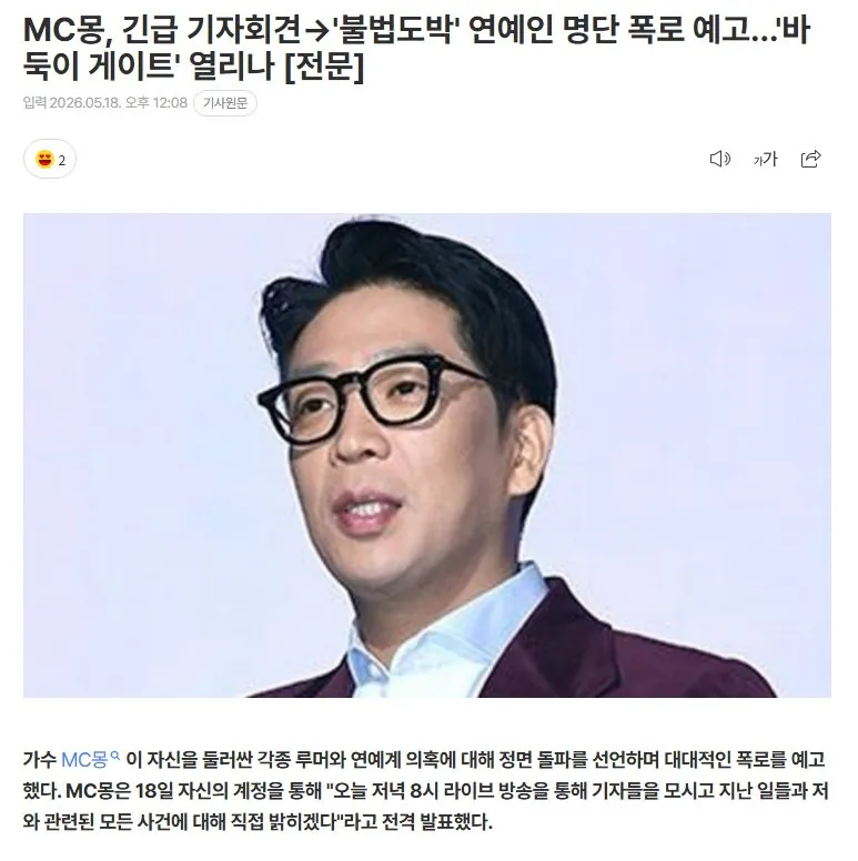 MC몽, 긴급 기자회견 '불법도박' 연예인 명단 폭로 예고