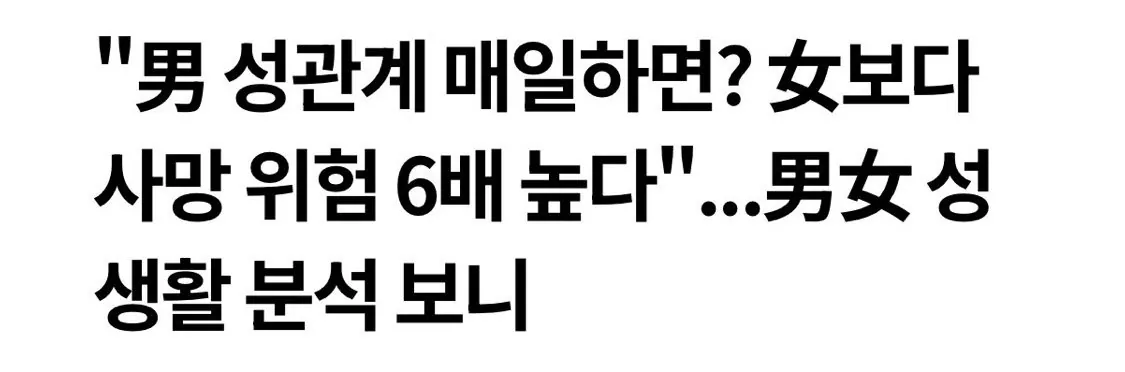 “야스 자주 하는 남성, 사망 위험 높다”