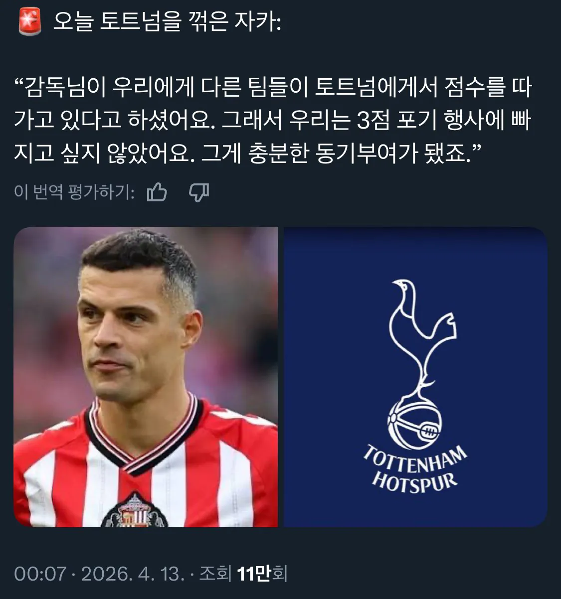 선덜랜드 주장 : 토트넘은 승점 자판기인데 우리만 못먹을 순 없잖아