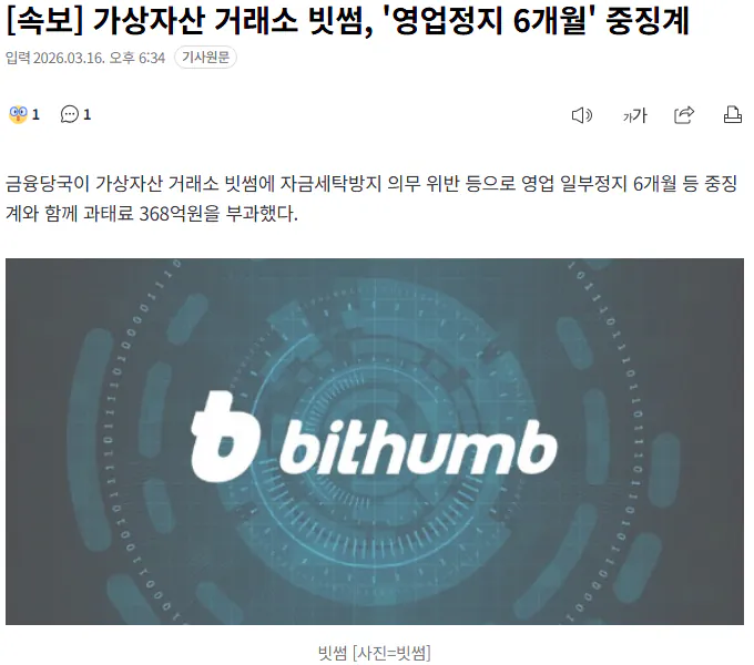 가상자산 거래소 빗썸, '영업정지 6개월' 중징계