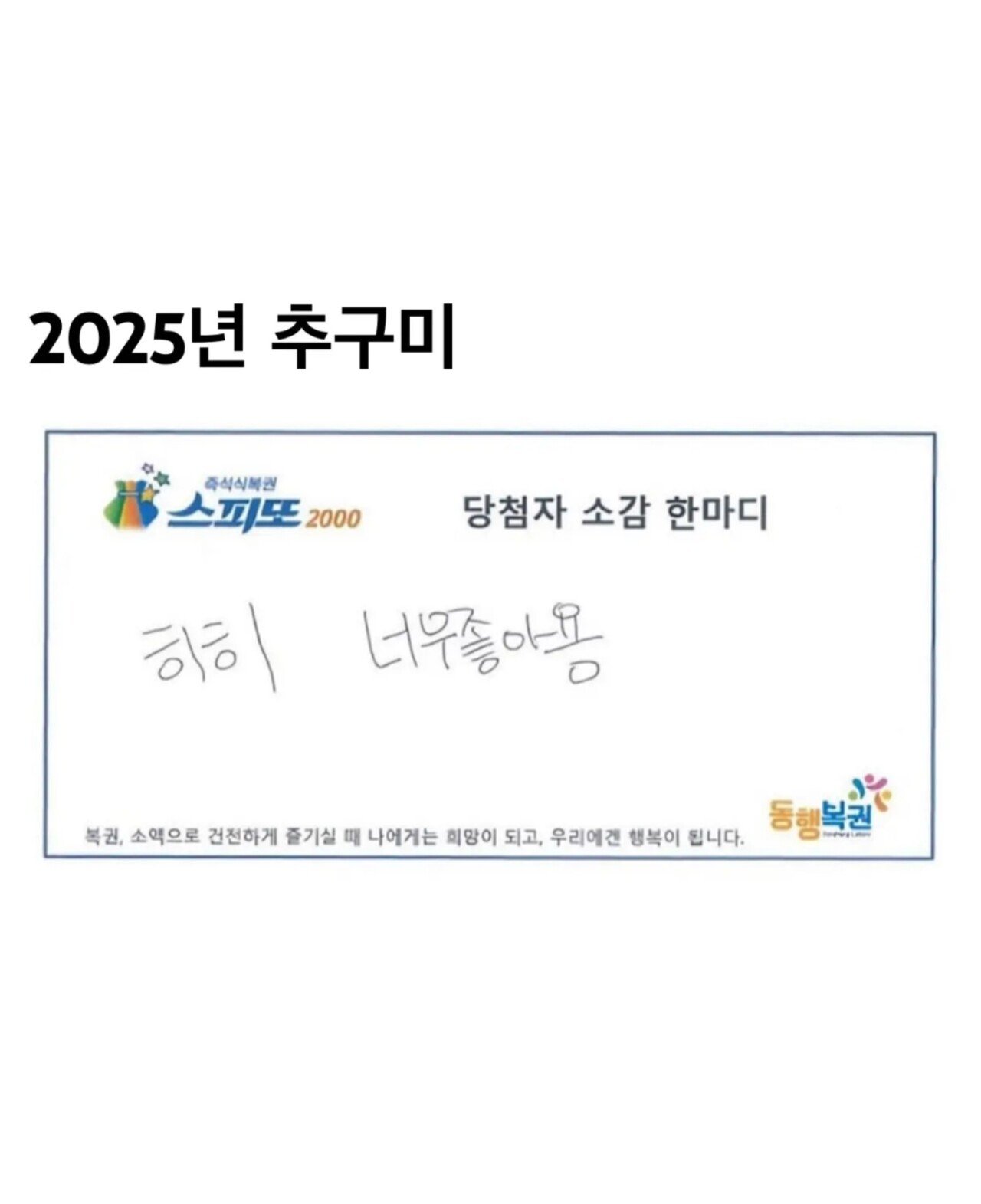 어느 복권 당첨자의 소감