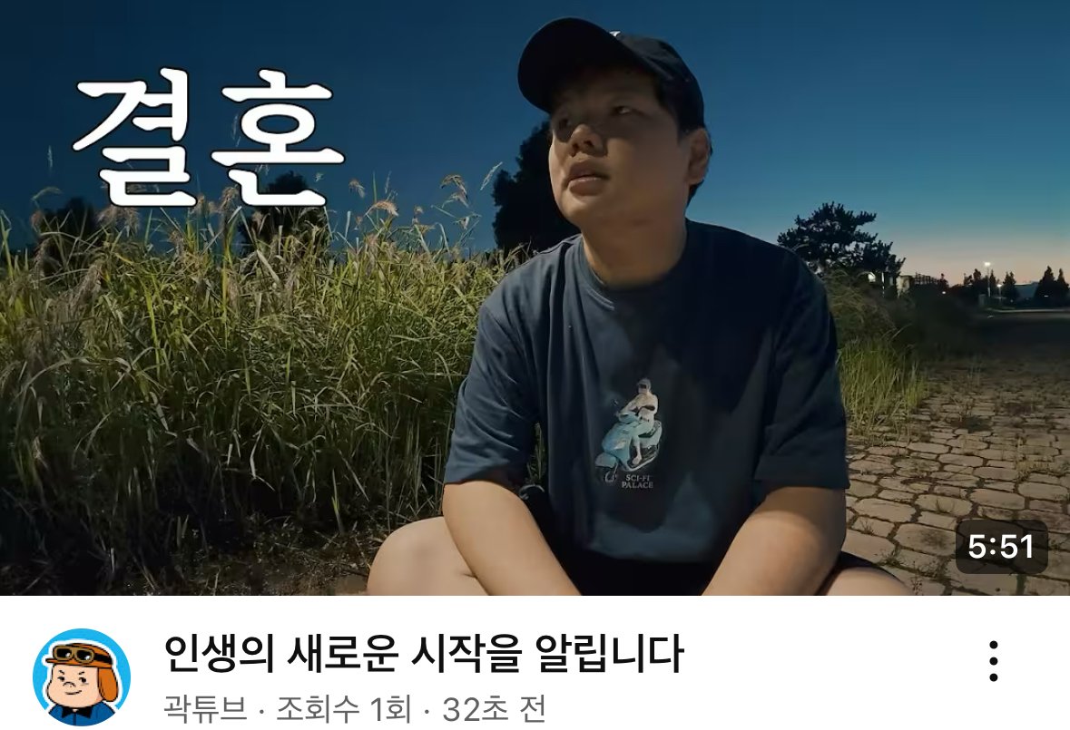 곽튜브 결혼 발표