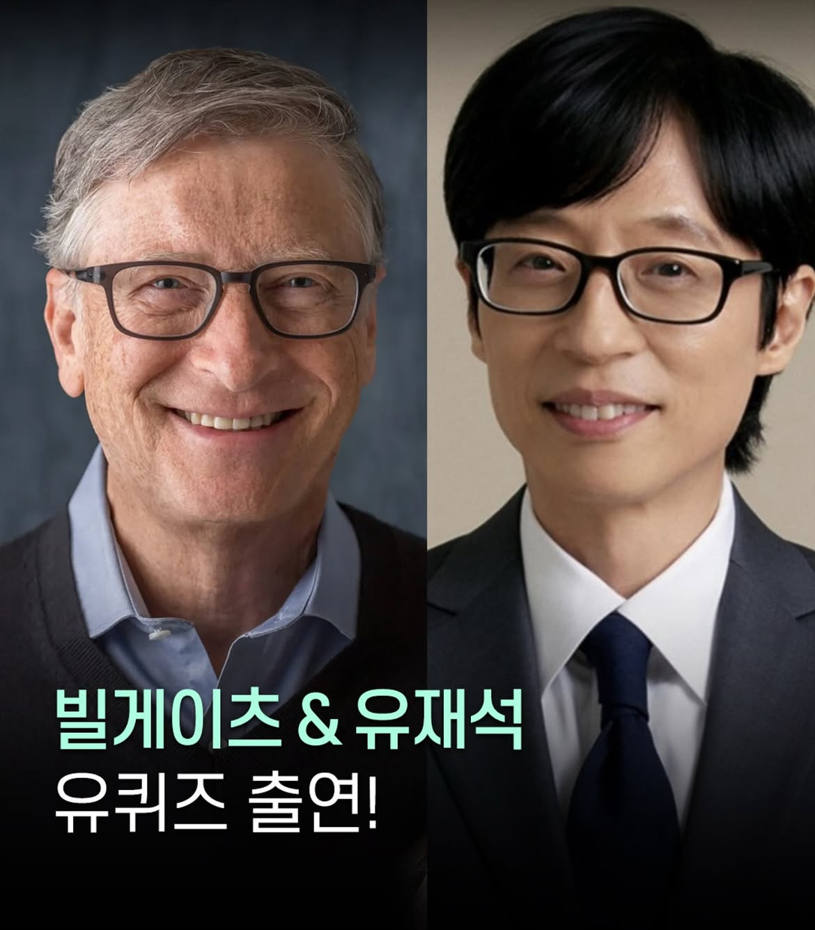 유퀴즈 빌게이츠 출연 맞아요....????!!!!!!