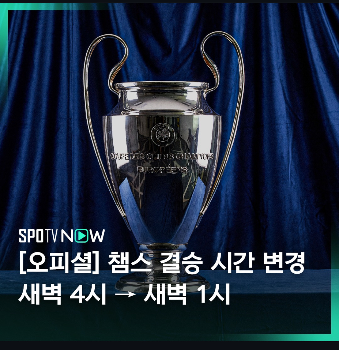 좋은 소식 챔스 시간대 변경 ㅅㅅ