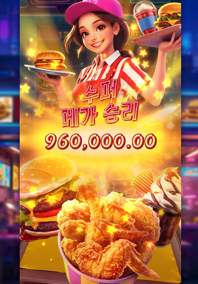 햄버거가 아니라 돈벼락이네요