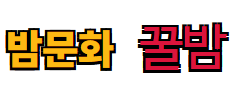 베트남 밤문화 꿀밤