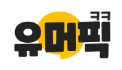 유머픽