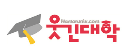 웃긴대학
