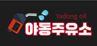 야동주유소