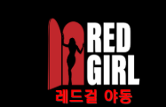 레드걸야동