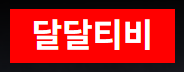 달달티비