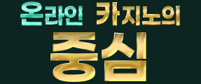 온라인 토지노 메이저놀이터 '스피드 토토사이트'