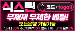 온라인 먹튀제로 무사고 프리미엄 토토사이트 '식스틴'