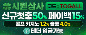 시원시원한 빠른입출,무제한 배팅한도 '시원상사'