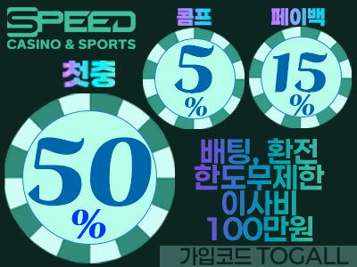 온라인 토지노 메이저놀이터 '스피드 토토사이트'