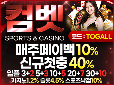 최고의 이벤트! 다양한 혜택 '컴벳 토지노사이트'