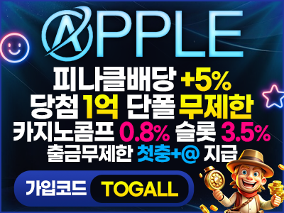 베팅 제재없는 고액전용 메이저놀이터 '애플'