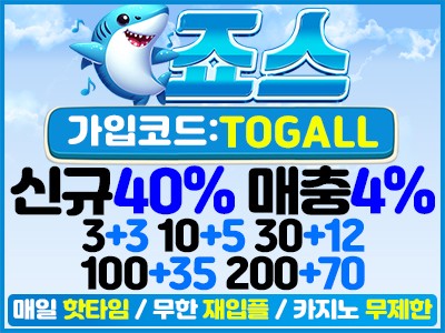 업계 최다 이벤트와 회원케어 1등 '죠스 토토사이트'