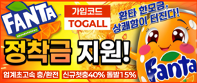 검증된 안정성! 빠른환전! 업계 자본력 1위 믿을수 있는 안전놀이터 '환타 토토사이트'