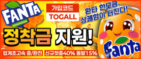검증된 안정성! 빠른환전! 업계 자본력 1위 믿을수 있는 안전놀이터 '환타 토토사이트'