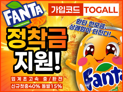 검증된 안정성! 빠른환전! 업계 자본력 1위 믿을수 있는 안전놀이터 '환타 토토사이트'