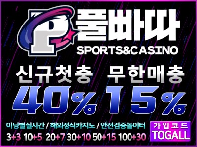 풀~이벤트로 만족! 쉽고 빠른 베팅환경 '풀빠따 토토사이트'