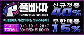 풀~이벤트로 만족! 쉽고 빠른 베팅환경 '풀빠따 토토사이트'