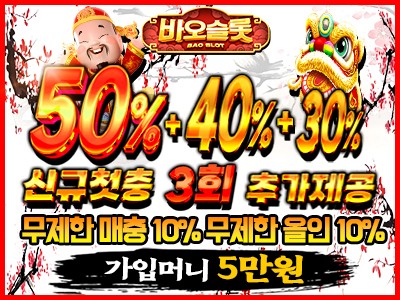 가장인기있는 2025 최고의 슬롯사이트 '바오슬롯'