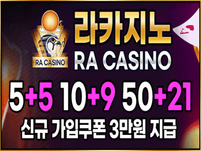 파라오계열 '라카지노 메이저카지노'